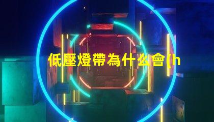 低壓燈帶為什么會(huì)燒燈珠 低壓燈省電嗎為什么